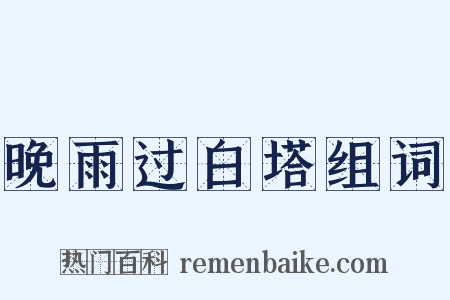 晚雨过白塔组词是什么意思的图片